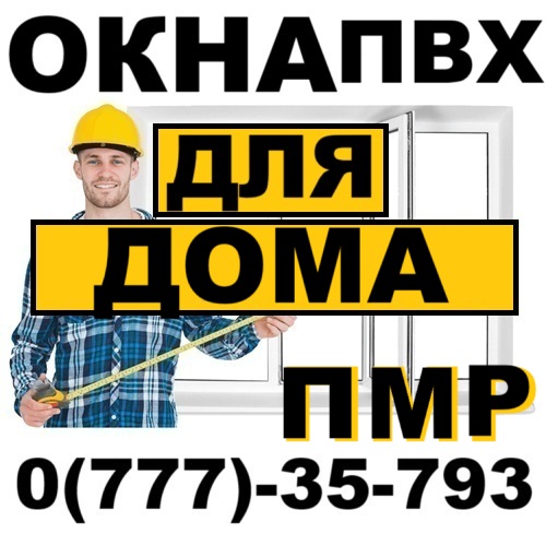 Пластиковые окна в ПМР – Установка под ключ
